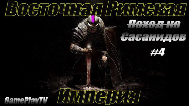 Total War: Attila - Восточная Римская империя. #4