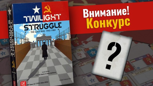 игры Twilight Struggle